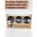 MXGR11 Palette of eyebrow shadows Dodo Girl Eyebrow Powder