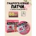 Grab it Patches from edema and bags under the eyes with Damasian rose