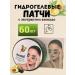 Grab it Patches from edema and bags under the eyes with avocado extract