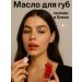 AKU94 lip oil with honey and cherry aroma