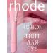 Rhode Ribbon Lip Tint