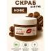 TA1612 Lip scrub with coffee extract tonic