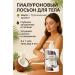 CO&LIN Hyaluronic body lotion coconut hand and legs cream