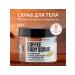 PLANETA ORGANICA Body coffee scrub that cleanses 250 g