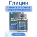 Siberian Wellness Glycine for the normal operation of the nervous system