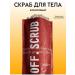 OFFSCRUB Body scrub coffee coconut with oils