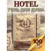 HotelS Disposable shower gel 100 pieces