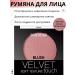 Belarusian cosmetics Face blush dry with a chemmer Velvet Touch tone 102