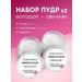 Mineral-makeuprf Facial powder set of 2 pcs Photoshop and glow