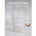 Daily Bliss skincare Relaxing complex of salts with coconut milk and lavender