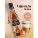 Barinoff Caramel syrup 250 ml. For coffee