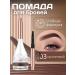 Shedella Lipstick for eyebrows brown shadows pigment
