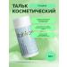 ITALWAX Cosmetic talc for depilation shugaring body powder