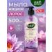 DALAN Perfumed hand soap liquid lotus