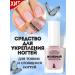 RELOUIS Remedy for strengthening nails for weak and layers