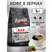 BARISTA Pro Bar's coffee 1 kg of Arabica and robust