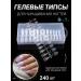 SQ Beauty Gel overhead tips nails 240pcs