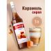 Barinoff Caramel syrup for coffee and desserts 1 liter