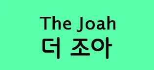 The Joah Korean Ginseng Tea - Caffeine Free 3g Single-Serve Powder 100 Sachets Improves Blood Circulation Intellectual Performances and Memory stimulates Energy - product information 2